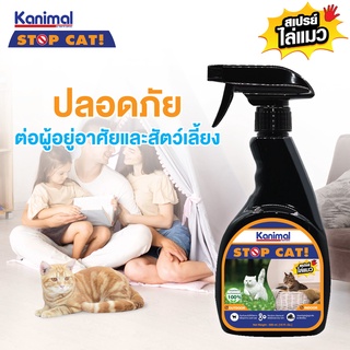 Kanimal Stop Cat Spray สเปรย์ไล่แมว สำหรับแมวทุกสายพันธุ์ (300 มล./ขวด)