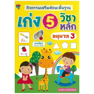 หนังสือเด็ก แบบฝึกเสริมทักษะเด็กปฐมวัย : กิจกรรมเสริมทักษะพื้นฐาน เก่ง 5 วิชาหลัก อนุบาล 3