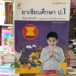 แบบปฏิบัติกิจกรรม อาเซียนศึกษา ป.1 #อจท.