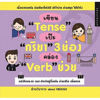 เซียน "Tense" เป๊ะ "กริยา 3 ช่อง" คล่อง "Verb ช่วย"