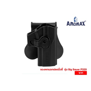 ซองพกนอกปลดนิ้วชี้ ยี่ห้อ Amomax รุ่น Sig Sauer P320