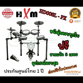 กลองไฟฟ้า HXM HD008L-px  กลองไฟฟ้า หนังมุ้งทุกใบ ฟังค์ชั่นเยอะ ตีริมช้อต จับแฉหยุดได้ ฟรีสายแจ๊ค 5เมตร โครงสร้างแข็งแรง