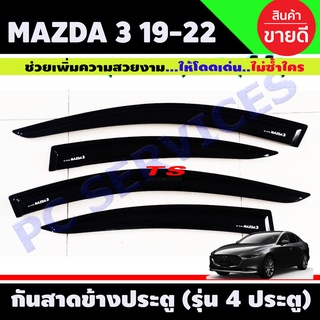 กันสาดข้างประตู คิ้วกันสาด กันลม ดำเข้ม รุ่น 4 ประตู 4 ชิ้น มาสด้า3 MAZDA3 2019 2020 2021 2022 ใส่ร่วมกันได้ทุกปี ลาย R