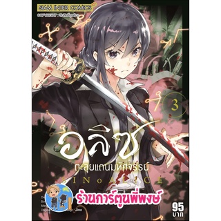 SINOALICE อลิซตะลุยแดนมหัศจรรย์ เล่ม 3 หนังสือ การ์ตูน มังงะ อลิซ ตะลุยแดน smm พี่พงษ์ 25/7/65