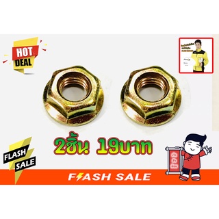 2ชิ้น19บาท---น็อตบาร์ตัวเมีย ขนาด 13mm. สำหรับเครื่องเลื่อยยนต์ทุกรุ่น ทุกยี่ห้อ และเครื่องมือช่างทั่วไป