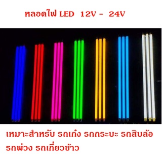 หลอดไฟกันน้ำ  LED รถยนต์ หลอดไฟรถบรรทุก LED 12-24V ยาว 60-120 CM. สินค้าพร้อมจัดส่ง  ราคา/1หลอด  กันน้ำได้อย่างดี