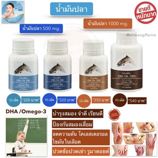 น้ำมันปลา น้ำมันปลากิฟฟารีน fish oil Giffarine มี DHA EPA OMEGA3 และ วิตามิน อี โอเมก้า 3 ช่วย สมอง เรียนเก่ง ความจำ