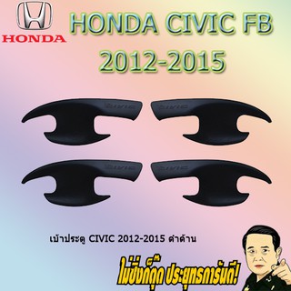 เบ้าประตู/กันรอยประตู/เบ้ารองมือเปิดประตู ฮอนด้า ซีวิค 2012-2015 Honda Civic 2012-2015 ดำด้าน