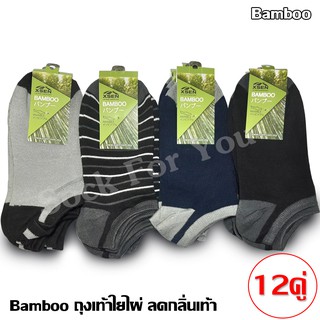 Bamboo ถุงเท้าใยไผ่ ข้อสั้น ขนาดฟรีไซส์ แพ็ค 12 คู่ คละสี