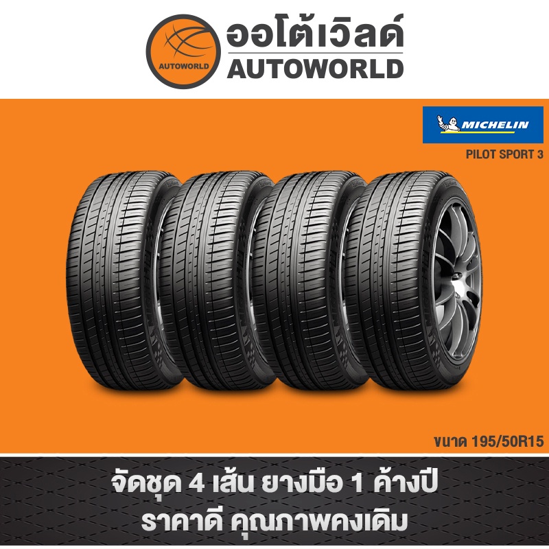 195/50R15 MICHELIN PILOT SPORT 3 ปี23(**ราคาต่อเส้น**)