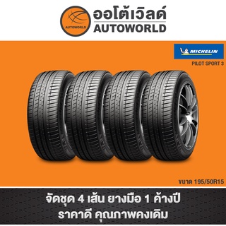 195/50R15 MICHELIN PILOT SPORT 3 ปี21(**ราคาต่อเส้น**)