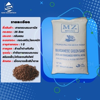 สารกรองน้ำเเมงกานีส กรีนเเซน ยี่ห้อ MAGZEO