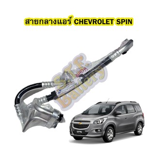 ท่อแอร์/สายกลางแอร์รถยนต์เชฟโรเลต สปิน (CHEVROLET SPIN)