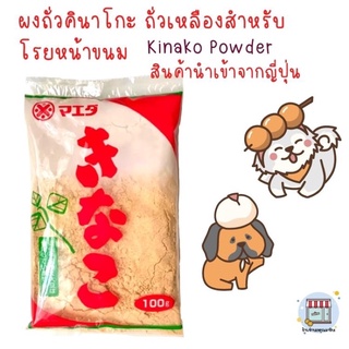 ผงคินาโกะ ผงถั่วเหลืองสำหรับทำขนม โรยหน้าขนมญี่ปุ่น Kinako powder Japanese prepared