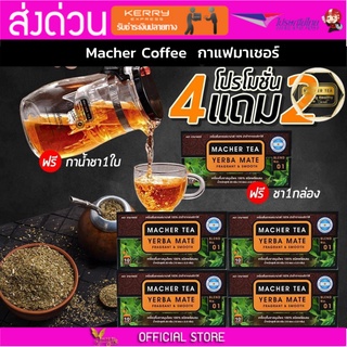 **โปร 4 แถม 2** ชามาเชอร์ แท้💯% Macher tea yerba mate ชามาเชอร์ มาเชอรี่ เยอร์บามาเต ชามาเชอรี่ Macher Tea