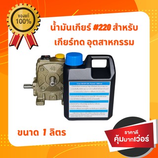 น้ำมันเกียร์ทด Gear Oil EP 220 PTT ขนาด 1 ลิตร อย่างดี ราคาถูก