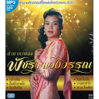 CD MP3 ตำนานเพลง พัชรา แวงวรรณ