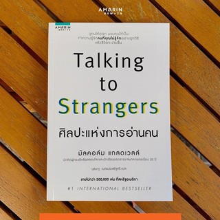 TALKING TO STRANGERS ศิลปะแห่งการอ่านคน