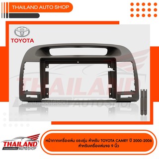 หน้ากากเครื่องเล่น 2 DIN สำหรับเครื่องเล่นที่มีหน้าจอขนาด 9 นิ้ว  ตรงรุ่น สำหรับ TOYOTA CAMRY 2002-2006 สีน้ำตาล 1 ชุด