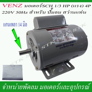 VENZ มอเตอร์ SCH 1/3 (แรง) 4P 220 วัตต์ สำหรับปั๊มลม สว่านแท่น