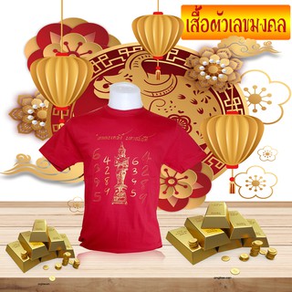 เสื้อตัวเลขมงคง สีแดง แบบ 1 เงินไหลนอง ทองไหลมา 4289 , 6395