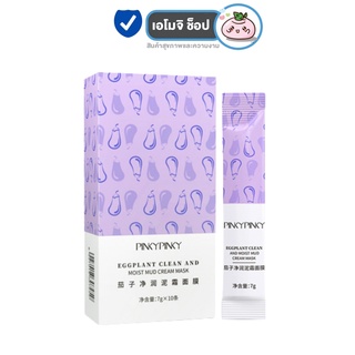 Pinky Pinky Eggplant Clean And Cream Mask มาส์กมะเขือม่วง [กล่องม่วง] [1 กล่อง]