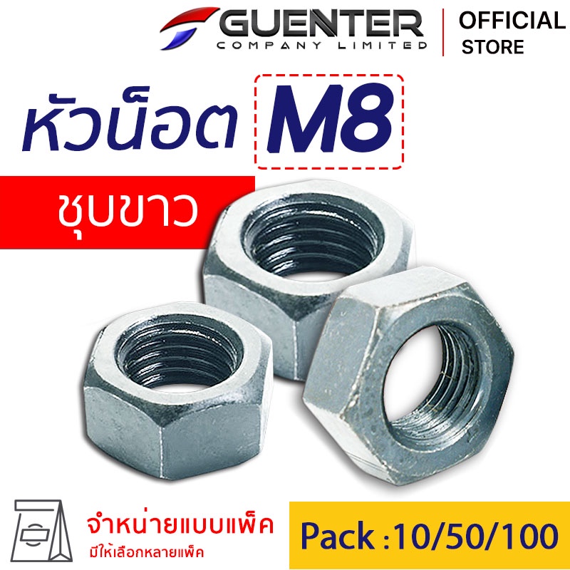 หัวน็อตมิลขาว M8 (จำหน่ายแบบแพ็ค) ราคาถูกสุด!!! หัวน็อตชุบขาว เกลียวเต็มแข็งแรง แพ็คให้อย่างดี พร้อมส่ง!!!  [HNZ8]