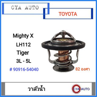 วาล์วน้ำ วาวน้ำ TOYOTA MightyX, Tiger, LH112, 3L, 5L