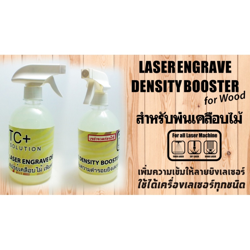 น้ำยาพ่นไม้เพิ่มความเข้มสำหรับเครื่องเลเซอร์