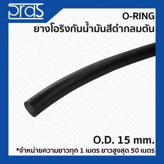 O-Ring ยางโอริงกันน้ำมันสีดำกลมตัน ขนาด O.D. 15 mm. (จำหน่ายความยาว ทุก 1 เมตร)