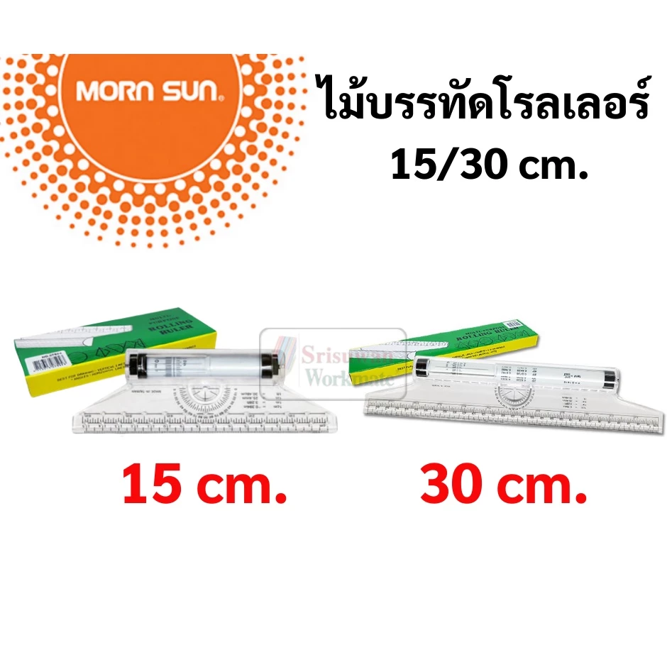 MornSun ไม้บรรทัดโรลเลอร์ 15ซม. / 30ซม. ROLLING RULER ไม้บรรทัด ไม้บรรทัดเขียนแบบ ไม้บรรทัดโรลลิ่ง โรลเลอร์