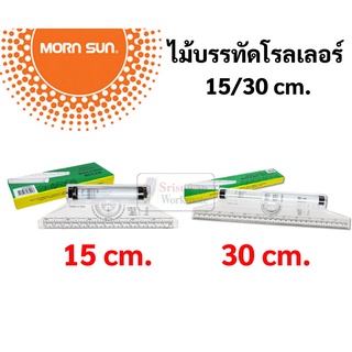 MornSun ไม้บรรทัดโรลเลอร์ 15ซม. / 30ซม. ROLLING RULER ไม้บรรทัด ไม้บรรทัดเขียนแบบ ไม้บรรทัดโรลลิ่ง โรลเลอร์