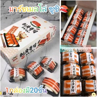 ขายส่งเยลลี่ซูชิ🍣🍣มาร์ชเมลโล่ซูชิ1กล่องมี20ชิ้น