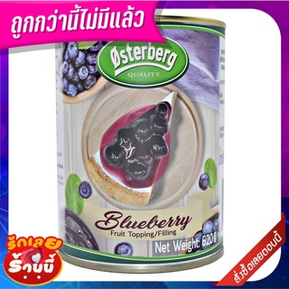 ออสเตอร์เบิร์ก ฟิลลิ่งบลูเบอร์รี่ 620 กรัม Osterberg Blueberry Fruit Topping and Filling 620g