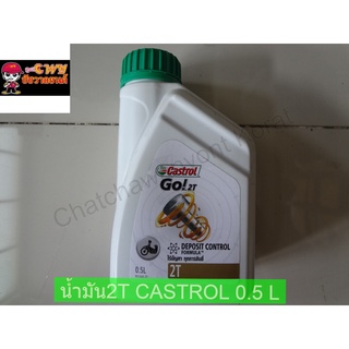 น้ำมัน2T CASTROL ขนาด0.5L