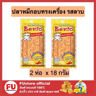 FUstore 2x[18g] เบนโตะ bento ปลาหมึกอบทรงเครื่อง รสลาบ ปลาหมึกบด อาหาร ขนม เคี้ยวเพลิน ขนมกรุบกรอบ