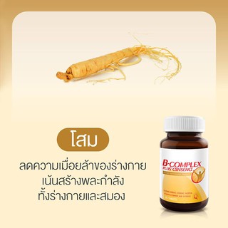 **หมดอายุ06/2022 วิตามินบี ผสม โสม *** Vistra B-Complex Plus Ginseng 30 เม็ด วิสตร้า สำหรับผู้มีภาวะเครียด