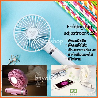 พัดลม USB Folding fan adjustment S2 พัดลมพกพา พัดลมมือจับ ปรับได้ 3 ระดับ เป็นพาวเวอร์แบงค์ในตัว