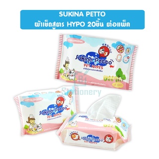 SUKINA PETTO ผ้าเช็ดสูตร HYPO 20 ชิ้น ต่อแพ็ค