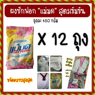 ผงซักฟอกแม่มด 12 ถุง แช่ผ้าขาวสะอาด ซักผ้าสีได้ ไม่ซีด ไม่กัดผ้า กลิ่นหอมไม่เหม็นอับ