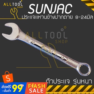 SUNJAC ประแจแหวนข้างปากตาย 8 - 24 มิล. รุ่นตัวหนาพิเศษ ชุบเโครมเมี่ยม