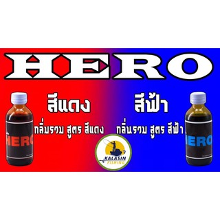 หัวเชื้อตกปลา HERO ฟินฟรอก น้ำเงิน//แดง สูตรรวมกลิ่น New**2020