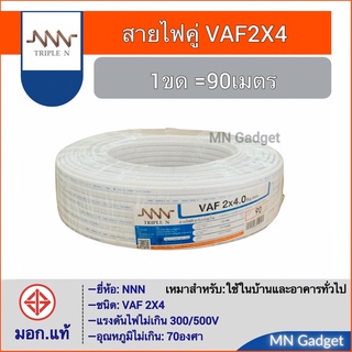 1~ขด NNN สายไฟ VAF 2x4 ตร.มม 90เมตร ม. สีขาว สายทองแดงแท้ มีมอก. ยี่ห้อ ทริปเปิ้ลเอ็น