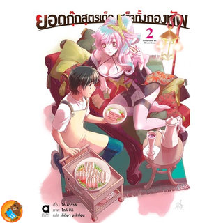 ยินดีต้อนรับสู่ร้านอาหารลับต่างโลก เล่ม 1 - 2 (นิยาย ไลท์โนเวล มือหนึ่ง) by unotoon