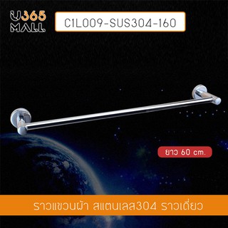 ราวแขวนผ้า สแตนเลส304 ราวเดี่ยว ในห้องน้ำ แบบติดผนัง ท่อใหญ่ ขนาด 60 cm. รุ่น C1L009-SUS304-160