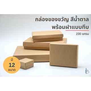 กล่องของขวัญ กล่องกระดาษคราฟท์-ฝาทึบ-(แพ็ค-12ใบ)