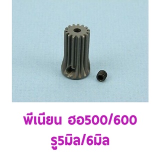 พีเนียน ใช้กับ ฮอ 500/600 เฟืองตรง (มีหลายขนาด) เฟืองมอเตอร์ Motor Pinion Gear