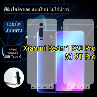 ฟิล์มไฮโดรเจล Xiaomi Redmi Mi 9T Pro / K20 Pro แบบใหม่ ไม่ต้องใช้น้ำยา ฟิล์มใสยืดหยุ่น ฟิล์มหลัง กันรอยด้านหลังเครื่อง