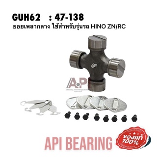 API &amp; NIS ยอยเพลากลาง 47x138 mm. GUH-62 ใช้สำหรับรุ่นรถ  HINO ZN/RC เกรดคุณภาพ Taiwan