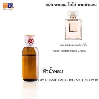 หัวน้ำหอม C42 : CH.MADAME COCO MADEMO W 01 (เทียบกลิ่น เกรดพรีเมี่ยม) ปริมาณ 25กรัม
